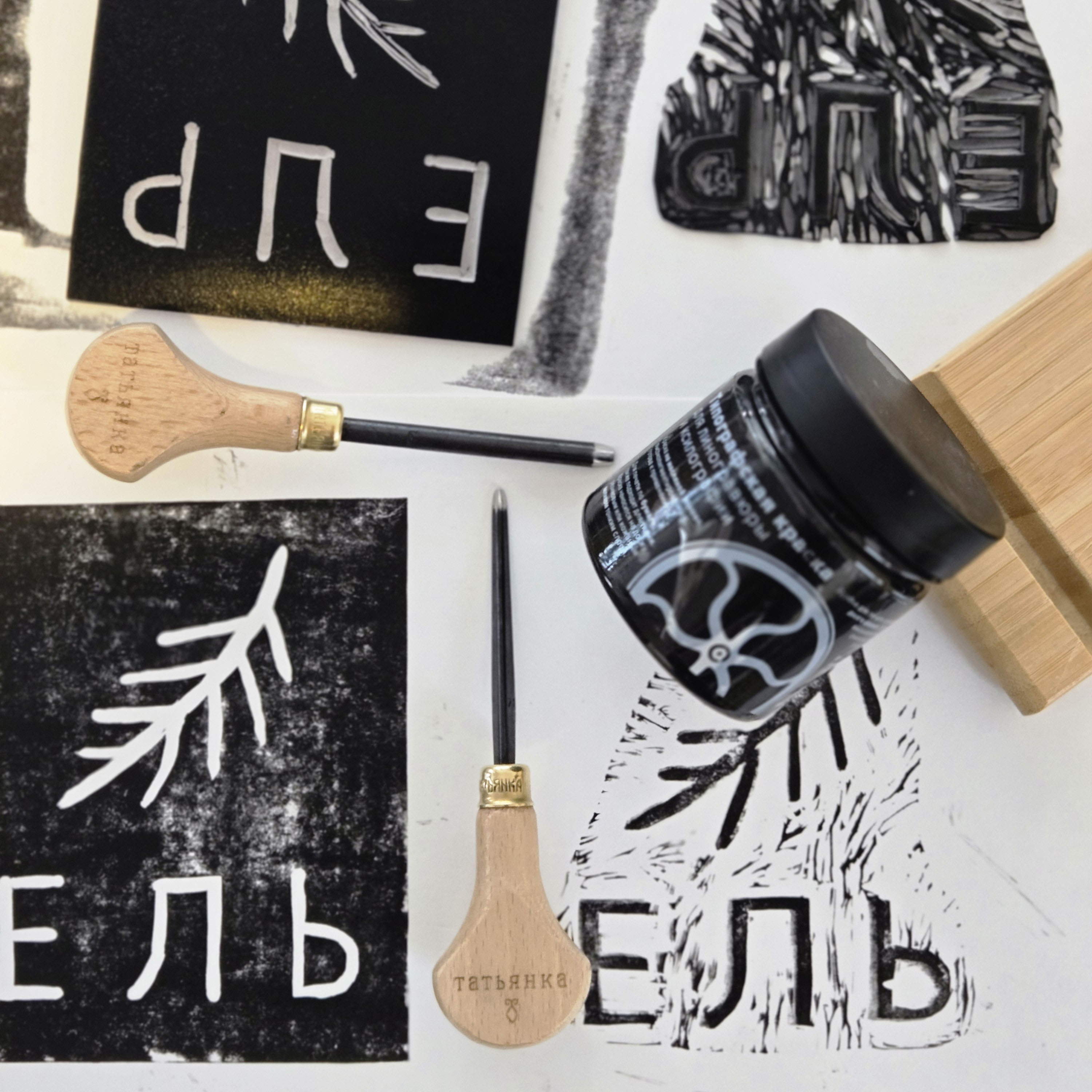 «Линогравюра» (ручная печать)